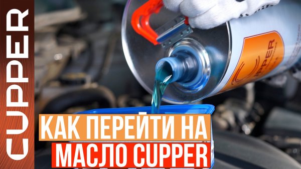 Как правильно перейти на масло CUPPER. Пошаговая инструкция