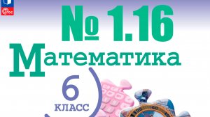 математика 6 класс номер 1.16