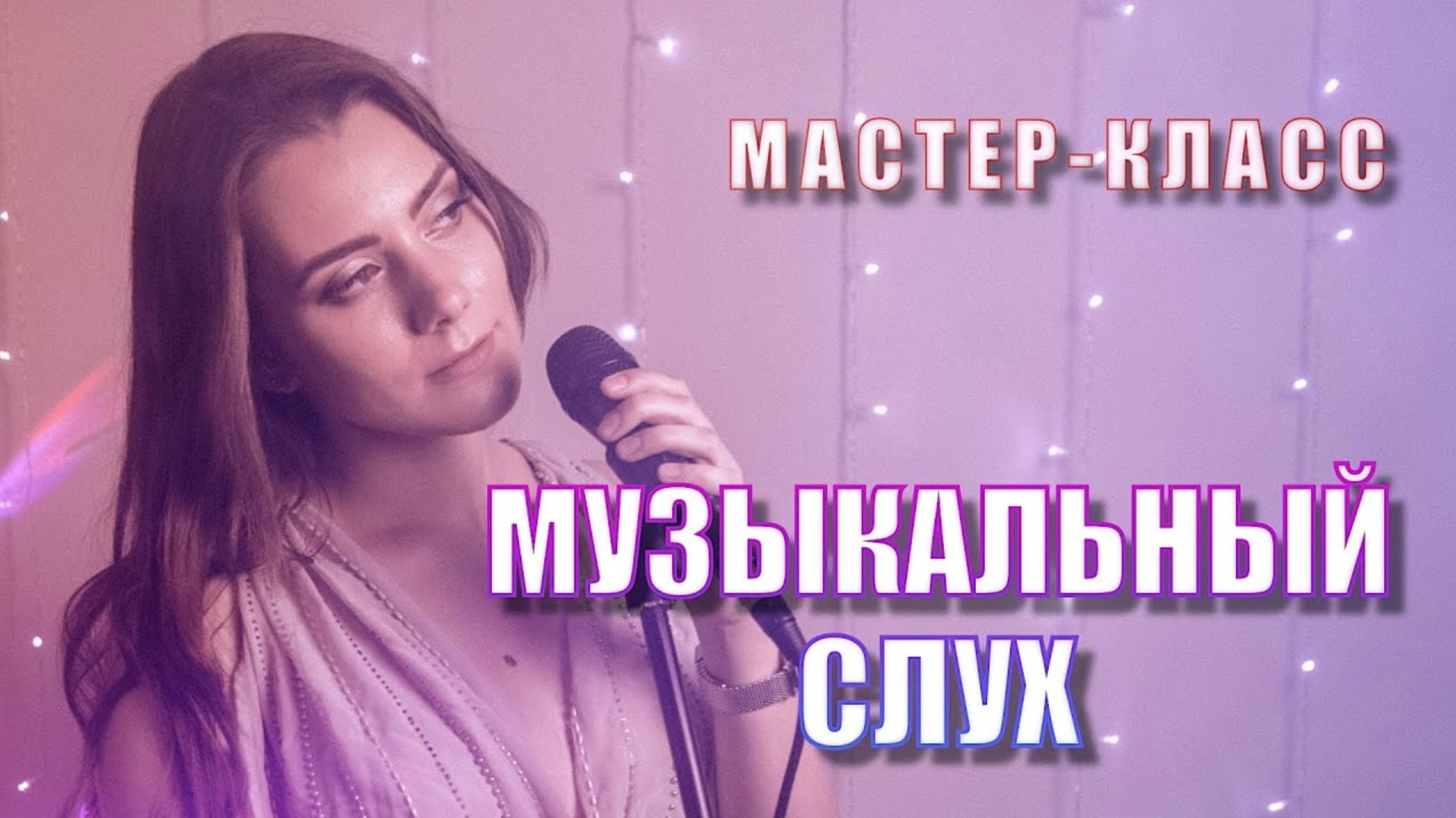 Музыкальный слух. МАСТЕР-КЛАСС по вокалу от Ксении Кучевой. Урок вокала. смотреть онлайн