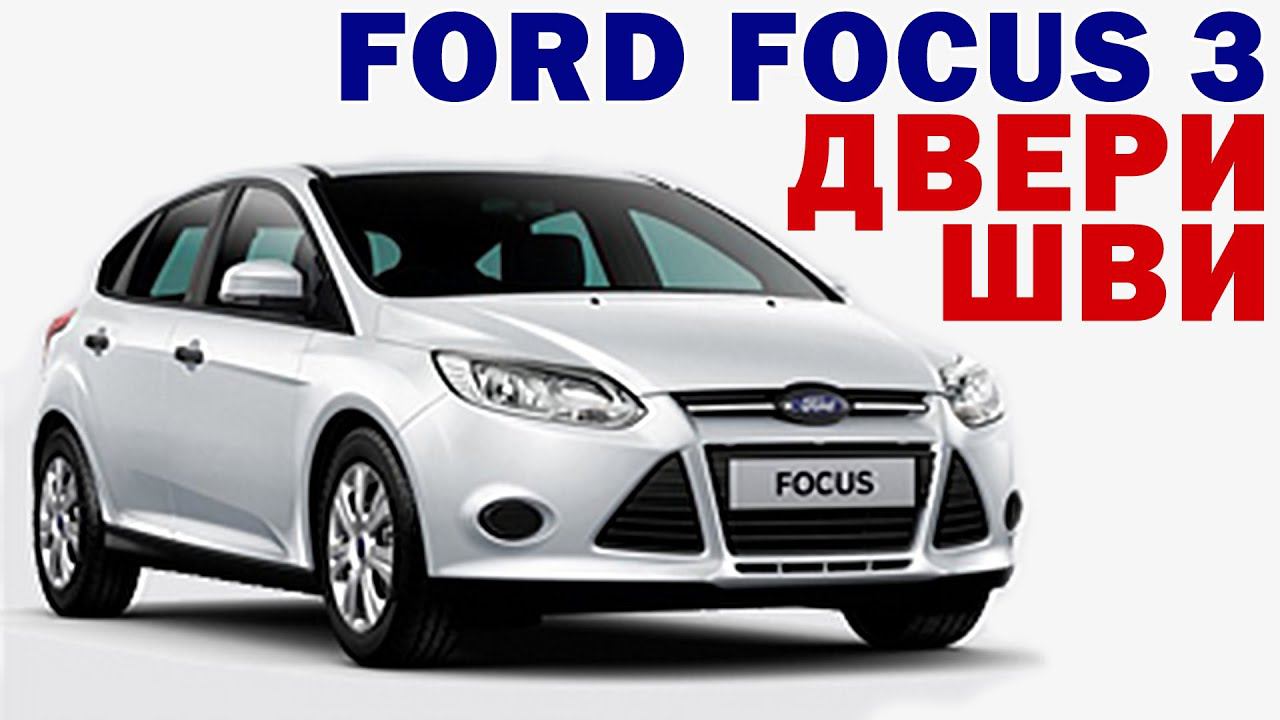 Focus Focus 3 Шумоизоляция дверей Казань
