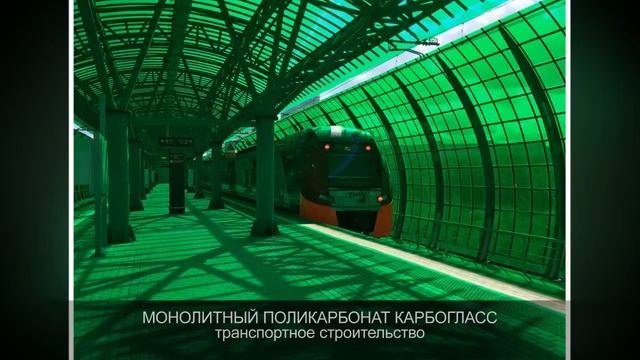 Монолитный поликарбонат КАРБОГЛАСС _области применения смотреть онлайн