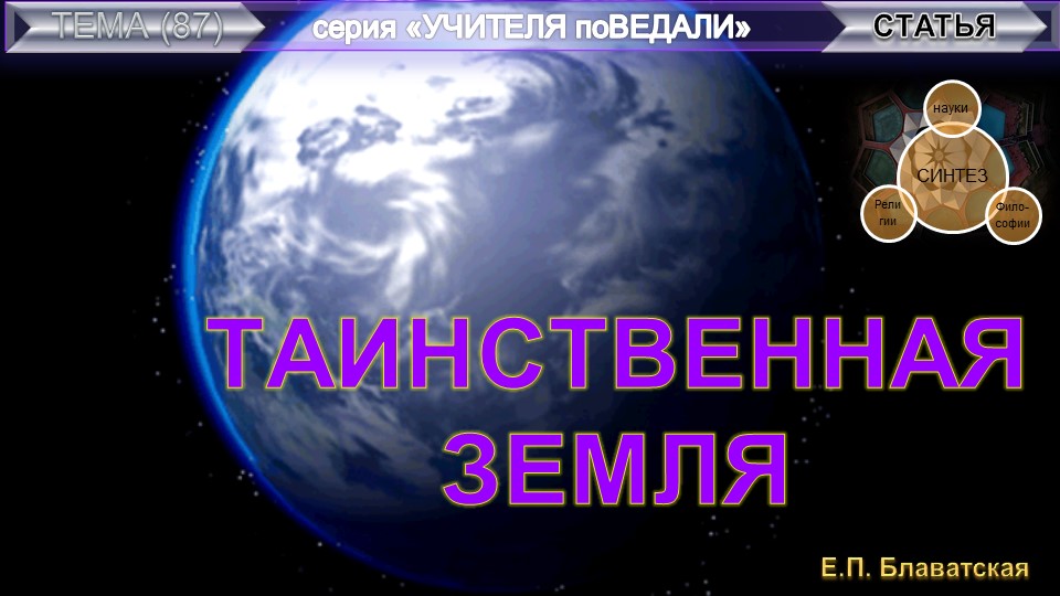 ТАИНСТВЕННАЯ ЗЕМЛЯ - статья Е.П. Блаватской (1831-1891)