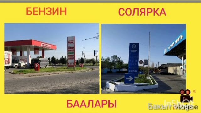 БЕНЗИН, СОЛЯРКА БААЛАРЫ ⛽??? смотреть онлайн