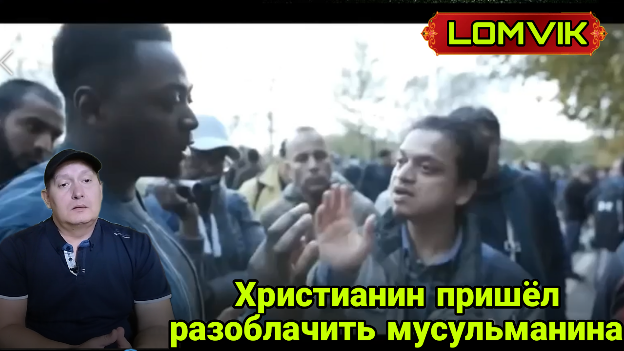 Христианин пришёл разоблачить мусульманина смотреть онлайн