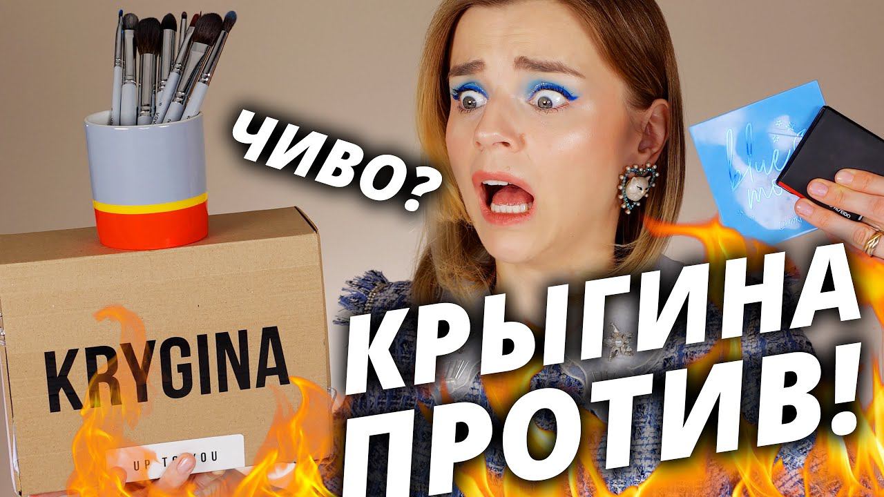КИСТИ КРЫГИНОЙ ПРОТИВ МОЕЙ КОСМЕТИКИ! смотреть онлайн