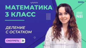 Видеоурок 20.1. Деление с остатком. Математика 3 класс