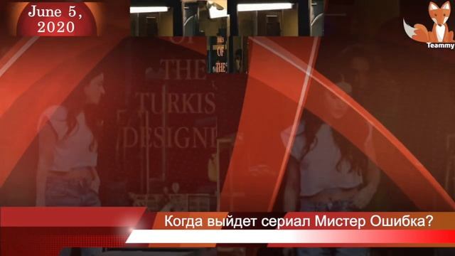 Когда выйдет сериал Мистер Ошибка? смотреть онлайн