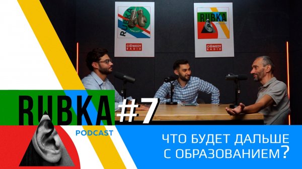 RUBKA #7| Что будет дальше с образованием?