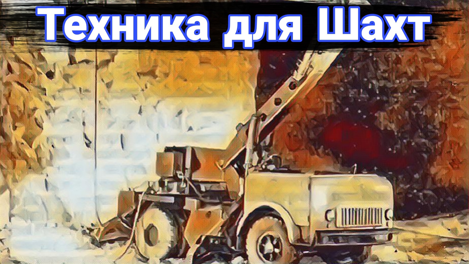 Грузовики и спецтехника для работы в шахтах. смотреть онлайн
