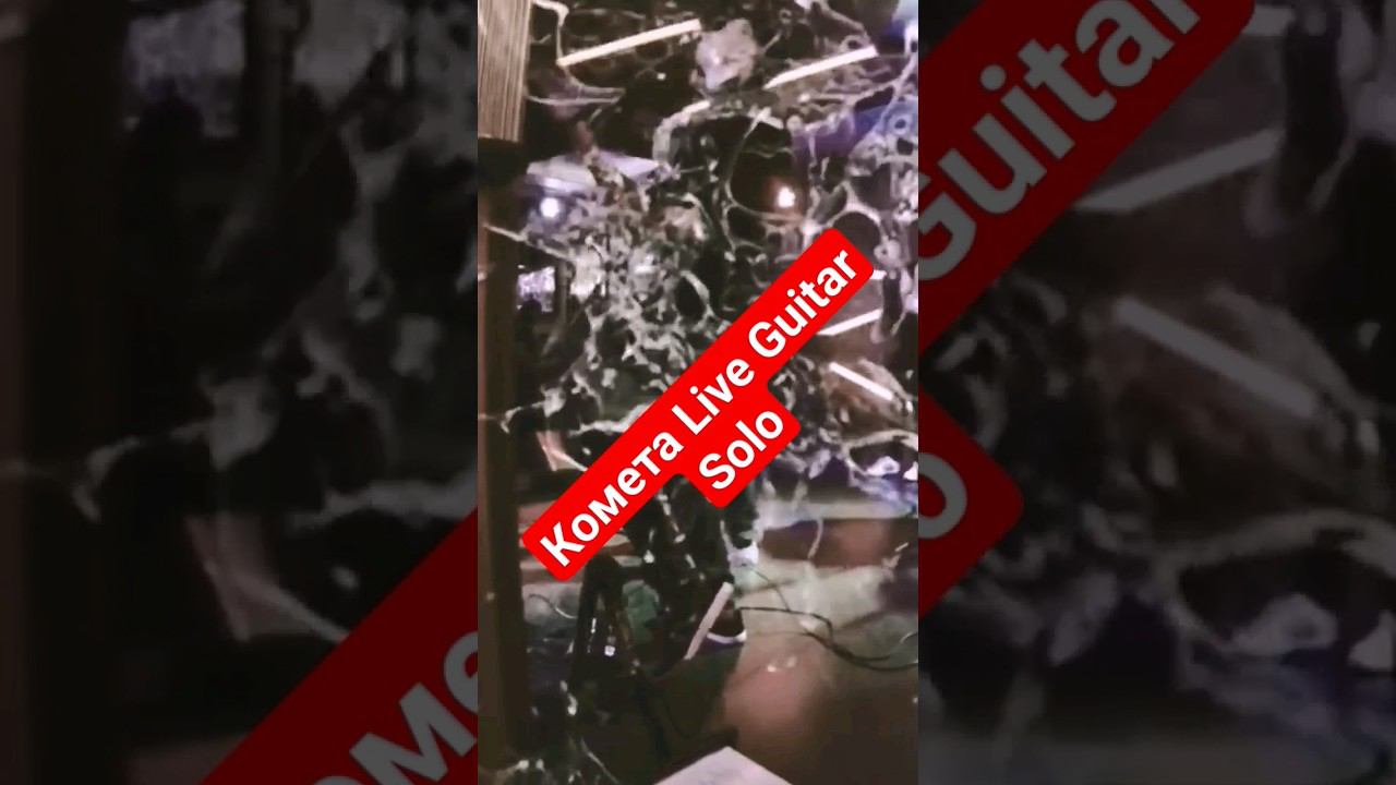 Если бы в треке #комета было гитарное соло) смотреть онлайн