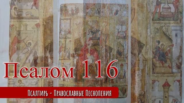 Псалом 116 смотреть онлайн