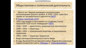 О жизни  и творчестве Александра Александровича  Фадеева