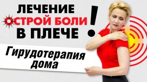 Лечение острой боли в плече. Гирудотерапия в домашних условиях