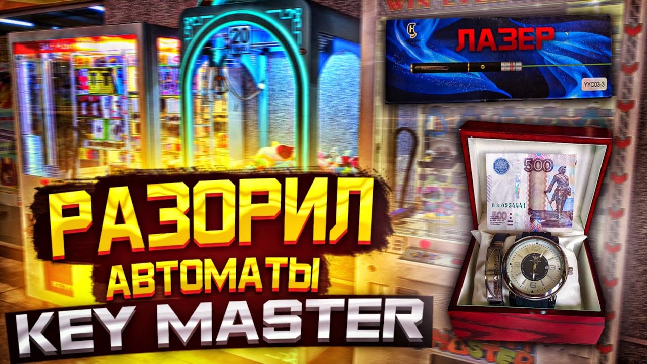 Вот Так Я Выиграл во Всех Автоматах Key Master, Играю в Уфимские Аппараты.mp4