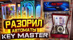 Вот Так Я Выиграл во Всех Автоматах Key Master, Играю в Уфимские Аппараты.mp4