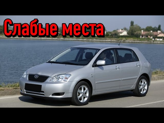 Toyota Corolla IX (E120) недостатки авто с пробегом _ Минусы и болячки Тойота Королла 9 смотреть онлайн