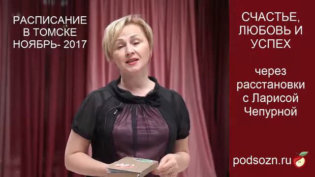 Расписание расстановочных групп в Томске в ноябре 2017 г. с Ларисой Чепурной смотреть онлайн