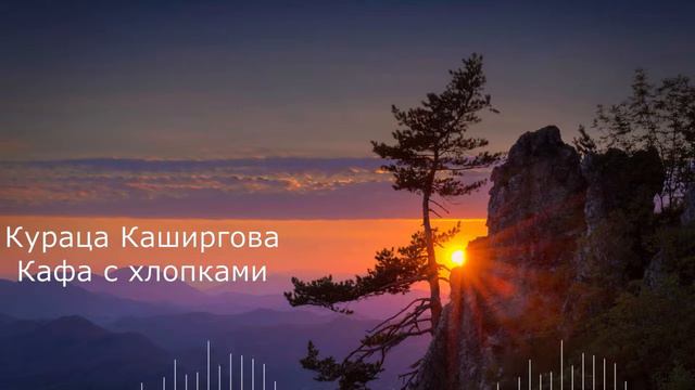 Кураца Каширгова - Кафа с хлопками смотреть онлайн