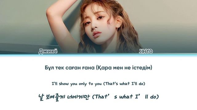 JIHYO- KILLIN' ME GOOD (Color Coded lyrics Kaz/Eng/Han) |ҚАЗАҚША АУДАРМА смотреть онлайн