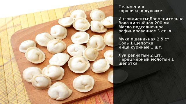 Пельмени в горшочке в духовке . Рецепт от шеф повара Максима Григорьева смотреть онлайн