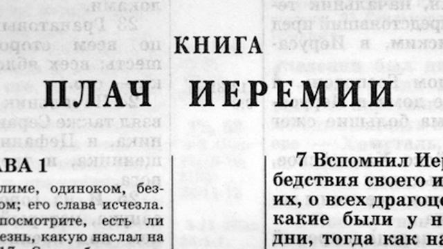 Библия. Книга Плач Иеремии. Ветхий Завет (читает Ефимов А.Ф.) смотреть онлайн