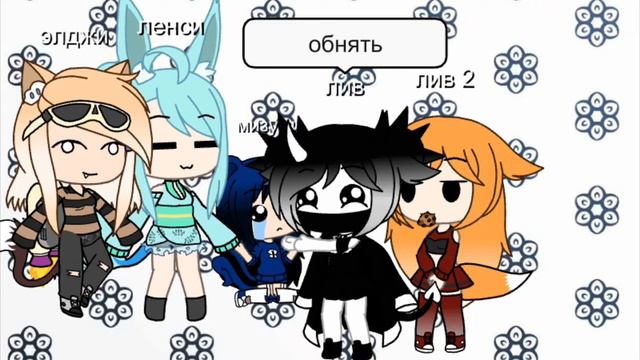 моя команда gacha life смотреть онлайн