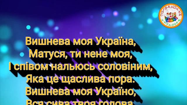 ВИШНЕВА МОЯ УКРАЇНО ПЛЮС ДЛЯ РОЗУЧУВАННЯ смотреть онлайн