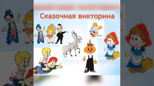 Литературная викторина «Сказочный переполох» смотреть онлайн
