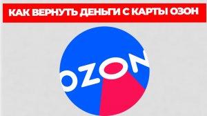 КАК ВЕРНУТЬ ДЕНЬГИ С КАРТЫ ОЗОН