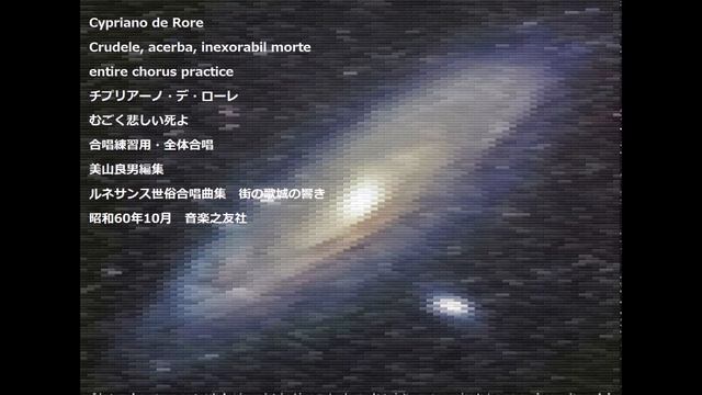 Cypriano de Rore Crudele, acerba, inexorabil morte entire chorus practice チプリアーノ・デ・ローレ むごく悲しい死よ 全体合 смотреть онлайн