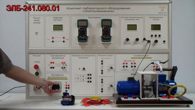 Учебное оборудование Электромеханика ЭЛБ-241.080.01 смотреть онлайн