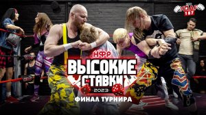Финал турнира «Высокие Ставки 2023» | Панков в бою | Альянс Рамоны и Кайли | НФР УДАР 187