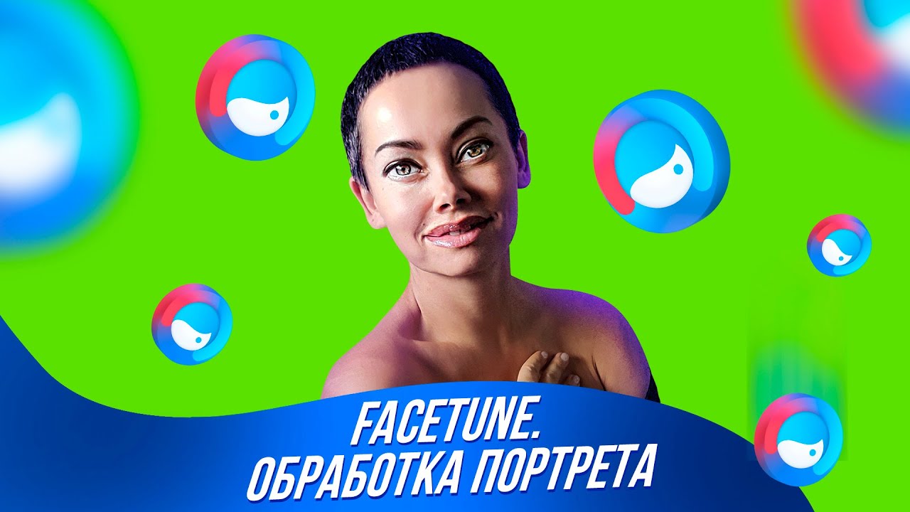 FACETUNE.Обработка портрета.