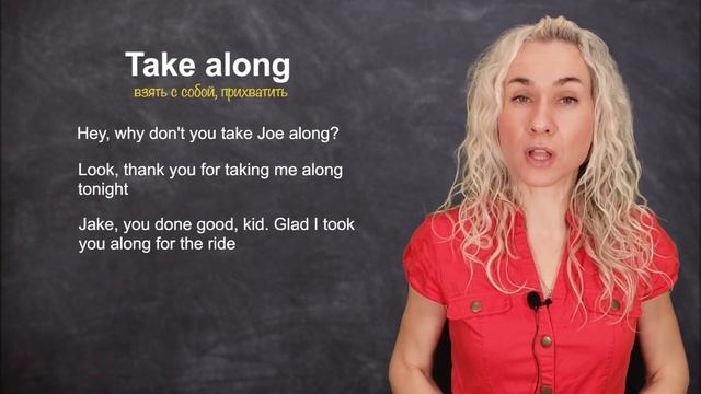 TAKE ALONG - минута английского (фразовые глаголы и аудирование) Урок 588 смотреть онлайн