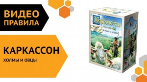 Каркассон: Холмы и овцы (новое издание) — настольная игра | Полные правила за 5 минут ????