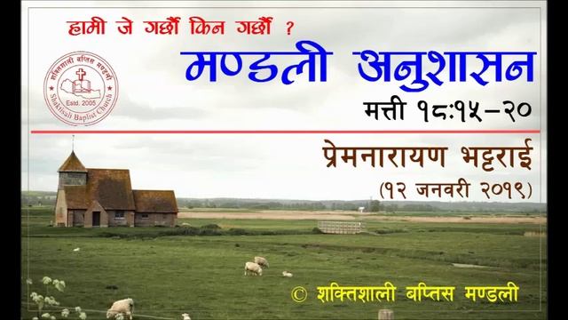 Church Discipline (मण्डली अनुशासन) смотреть онлайн