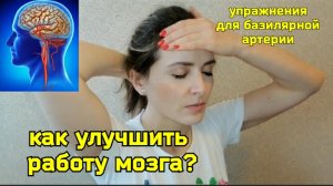 Хотите улучшить мозговое кровообращение?  Помогут уникальные упражнения для базилярной артерии