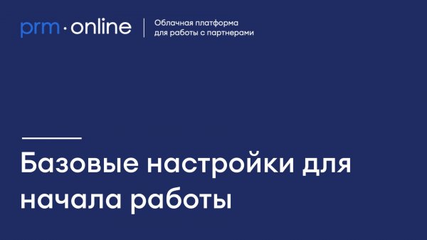 Как начать работу в PRMonline - основные шаги по настройке для администратора