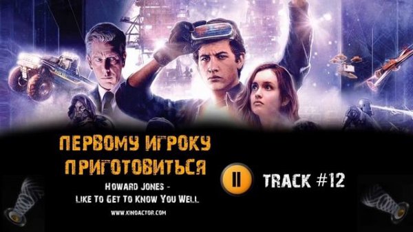 ПЕРВОМУ ИГРОКУ ПРИГОТОВИТЬСЯ фильм 🎬 музыка OST #12 - Howard Jones  - Like to Get to Know You Well