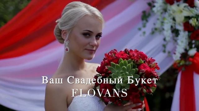 Свадьба 2019 . Букет невесты FLOVANS смотреть онлайн