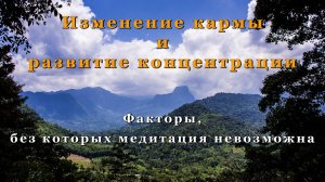 Изменение кармы и развитие концентрации