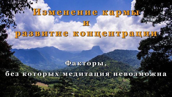 Изменение кармы и развитие концентрации