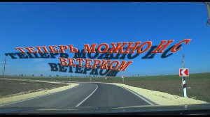 Черноморское Оленевка теперь новая дорога