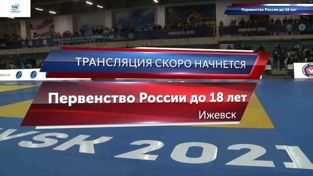 7.11.2021 T3 Первенство России по дзюдо до 18 лет (финальная часть) смотреть онлайн