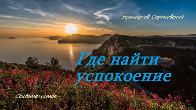 Где найти успокоение.. (свидетельство-рассказ)