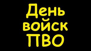 Какой сегодня праздник  9 апреля