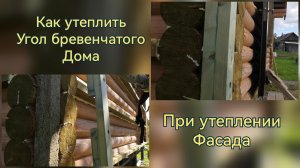 Как утеплить наружный угол бревенчатого дома при утеплении фасада