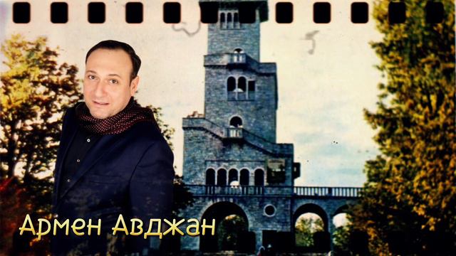 Армен Авджан - Cover на песни , не надо печалиться, ни минуты покоя, мой адрес не дом И не улица. смотреть онлайн