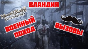 Прохождение #2 в Mount & Blade Bannerlord за Вассала Вландии. ВЕРСИЯ 1.2.6