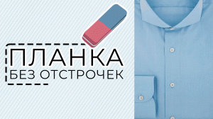 Сделай рубашку шикарной! Обработка цельнокроеной планки без отстрочек